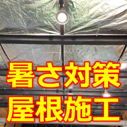 株式会社アイベックの遮熱工事