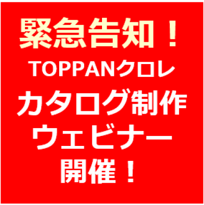 TOPPANクロレ株式会社のカタログ制作