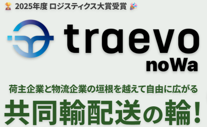 株式会社traevoの配送管理システム