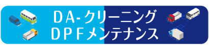 株式会社堀江商店のDPF洗浄