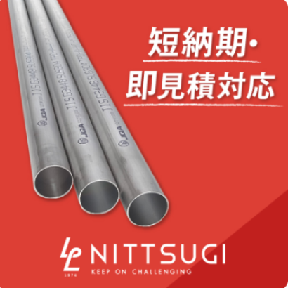 日本継手販売株式会社の配管用鋼管