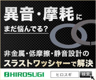 株式会社廣杉計器のスラストワッシャ