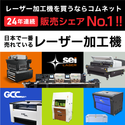 コムネット株式会社のレーザーカッター