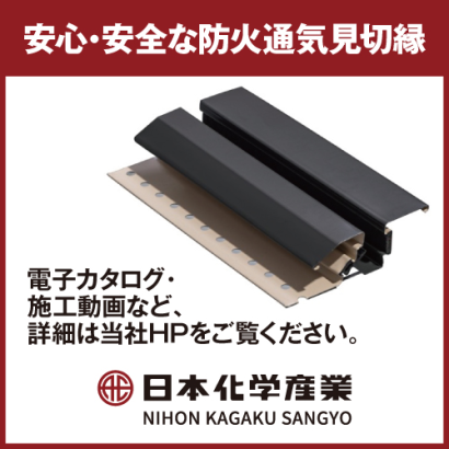 日本化学産業株式会社の通気見切り