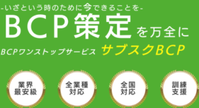 光和株式会社のBCP対策