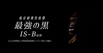 株式会社エス・ジー・ケイの黒染め加工