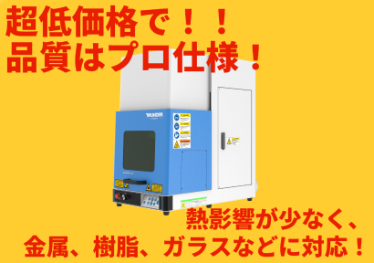 サンダーレーザージャパン株式会社のUVレーザー