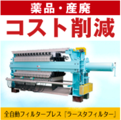 株式会社石垣の汚泥脱水機