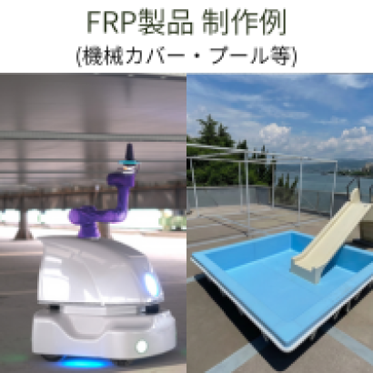 株式会社影山造船所のFRP加工