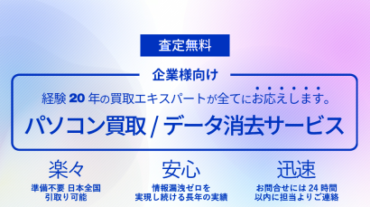 株式会社エスエヌシーのデータ消去サービス