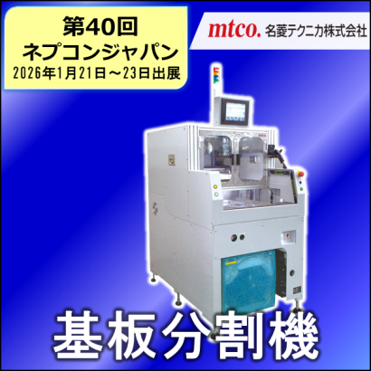 名菱テクニカ株式会社の基板分割機