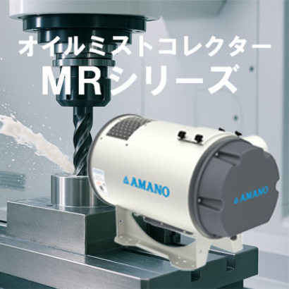 アマノ株式会社のミストコレクター