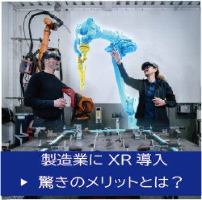 丸紅情報システムズ株式会社のXR開発