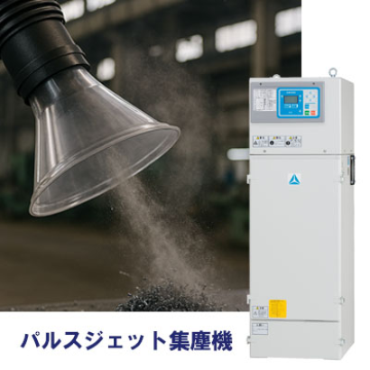 アマノ株式会社の集じん機