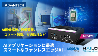 アドバンテック株式会社のエッジAI