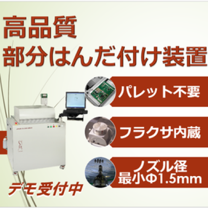 アルファエレクトロニクス株式会社のはんだ付け装置