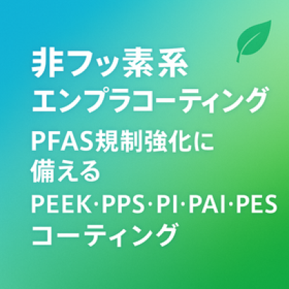 株式会社吉田SKTのPFASフリーコーティング