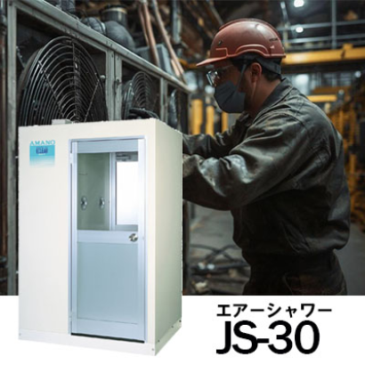 アマノ株式会社のエアシャワー