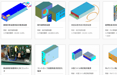 アイガ電子工業株式会社のカスタム電源