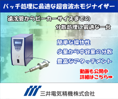 三井電気精機株式会社の超音波ホモジナイザ