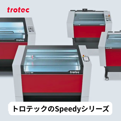 トロテック・レーザー・ジャパン株式会社のレーザー加工機
