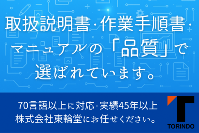 株式会社東輪堂の作業手順書