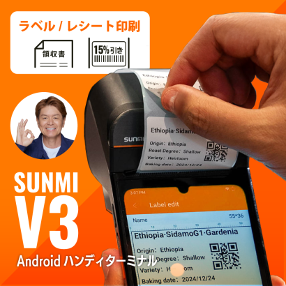 ウェルコムデザイン株式会社のハンディターミナル