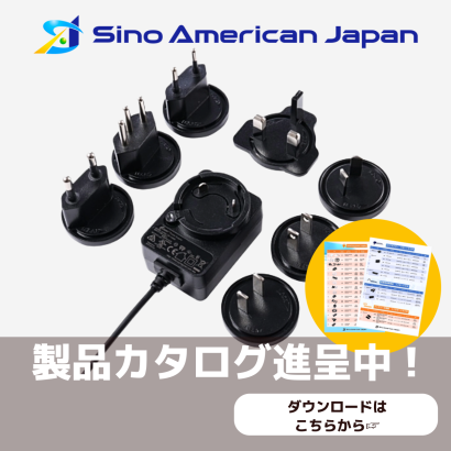 シノ・アメリカン・ジャパン株式会社のACアダプター