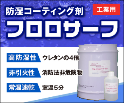 株式会社フロロテクノロジーのコンフォーマルコーティング