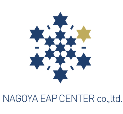 株式会社名古屋EAPセンターのEAPサービス