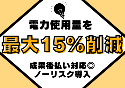 株式会社サンアップのエネルギーマネジメントシステム
