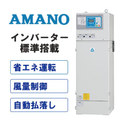 アマノ株式会社の集じん機
