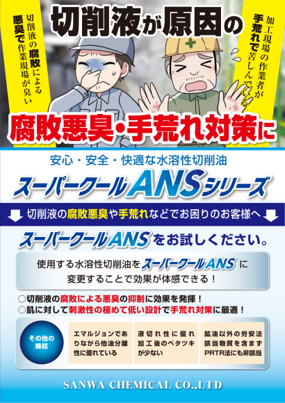 サンワケミカル株式会社の水溶性切削油
