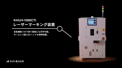 KnK株式会社のレーザーマーカー