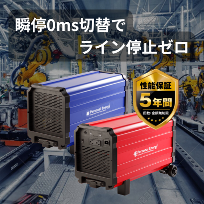 株式会社Reの蓄電池