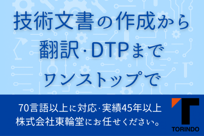 株式会社東輪堂のテクニカルライティングサービス