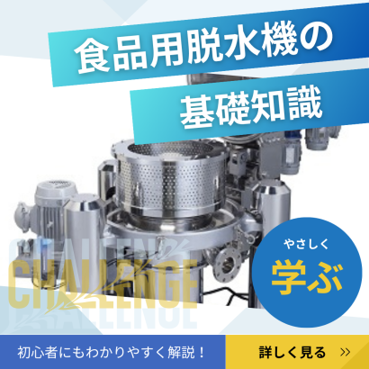 松本機械販売株式会社の食品用脱水機