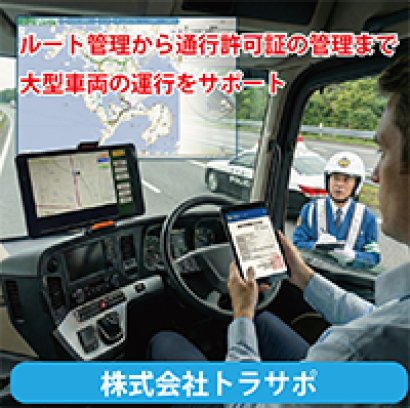 株式会社トラサポの車両管理システム