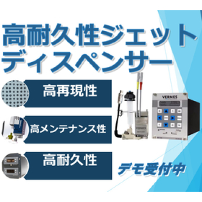 アルファエレクトロニクス株式会社のジェットディスペンサ