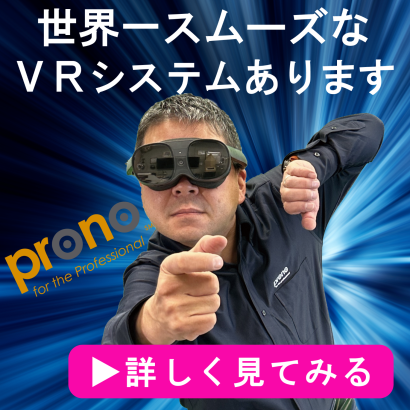 株式会社プロノハーツの製造業VR