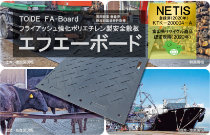 戸出化成株式会社の敷板