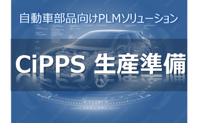エスツーアイ株式会社のPLMシステム
