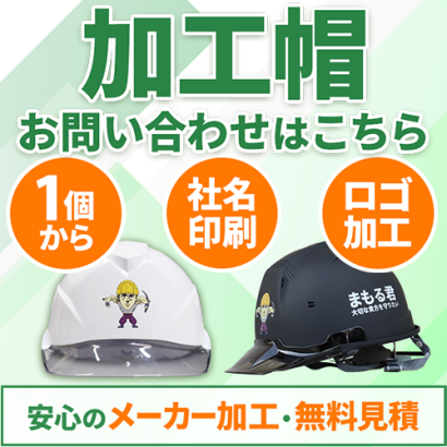 TRYS株式会社のヘルメット名入れ加工