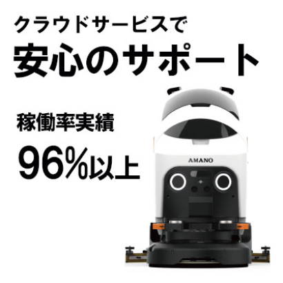 アマノ株式会社の清掃ロボット