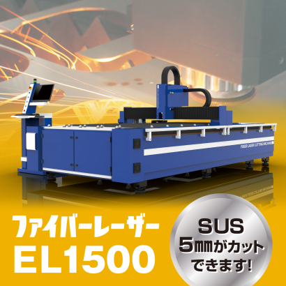 株式会社ユーボンのファイバーレーザー