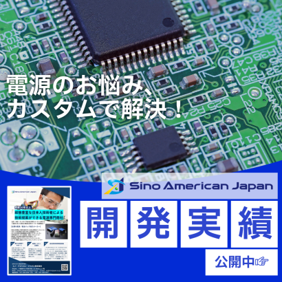 シノ・アメリカン・ジャパン株式会社のカスタム電源