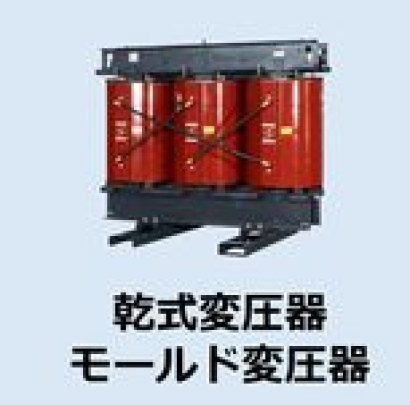 日本京泉華株式会社のモールド変圧器