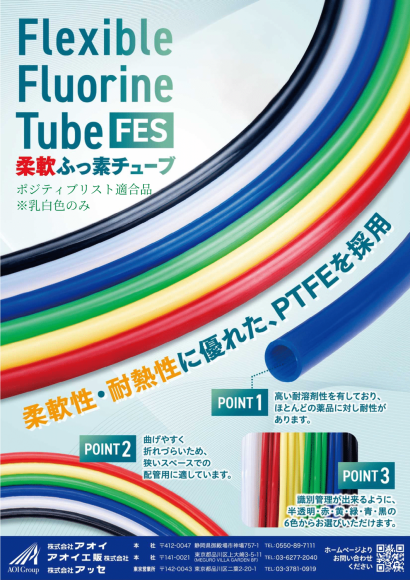 アオイ工販株式会社のフッ素樹脂チューブ