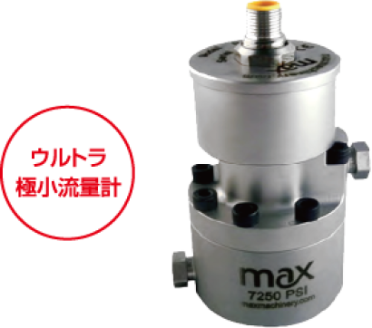 株式会社東洋コントロールズの微小流量計