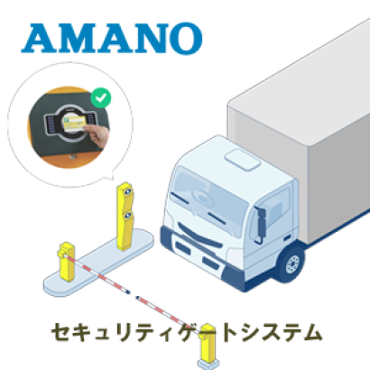 アマノ株式会社のセキュリティゲート